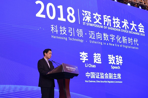 李超副主席在2018年深交所技術大會上的致辭