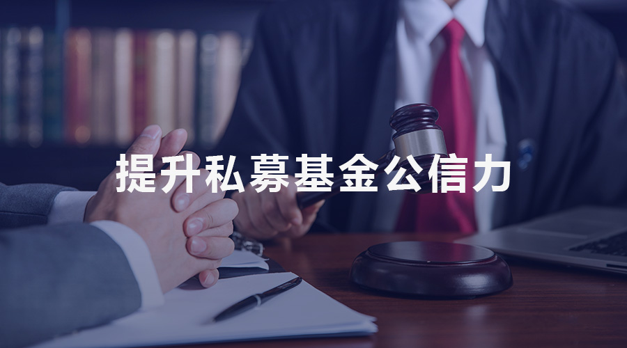 管理人、投資者與監管三方互動 提升私募基金公信力